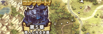 5章の攻略と出現モンスター