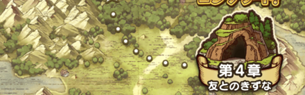 4章の攻略と出現モンスター