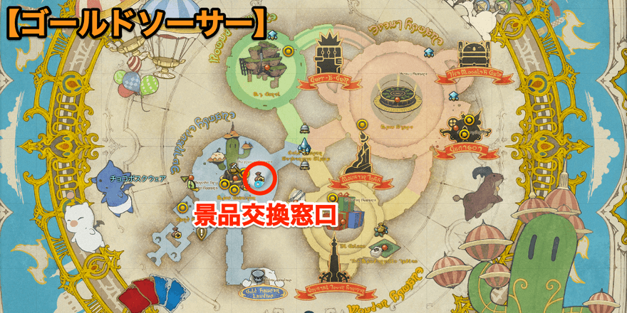 ゴールドソーサー交換場所