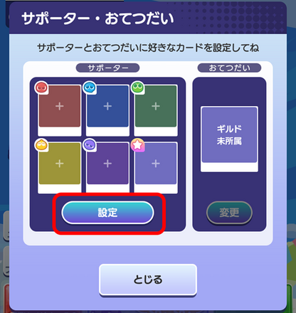 サポーター設定