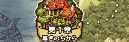 1章の攻略