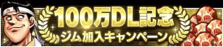 100万DL記念ジム加入キャンペーン