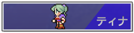 ティナ.png