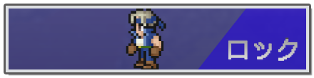 ロック.png