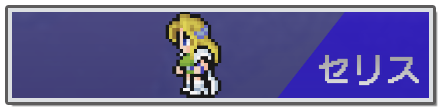 セリス.png