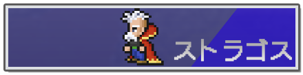 ストラゴス.png