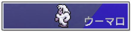 ウーマロ.png