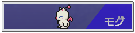 モグ.png
