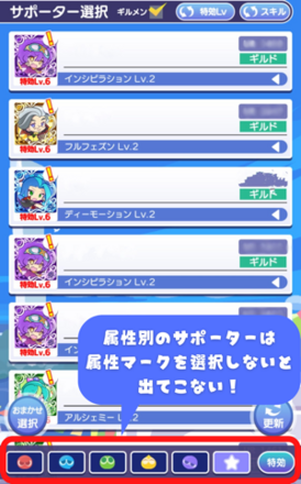 属性別のサポーターは 属性マークを 選択しないと出てこない！.png