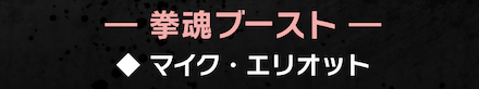ブースト拳魂