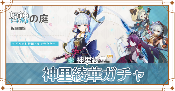 神里ガチャ記事上