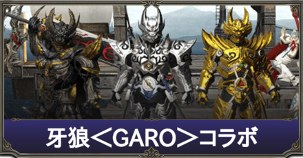 牙狼コラボ
