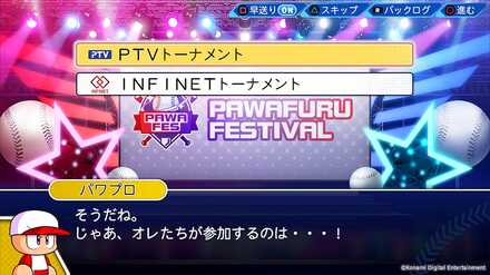 パワフェスの参加トーナメント