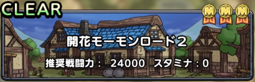 開花モーモンロード2