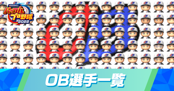 OB選手一覧