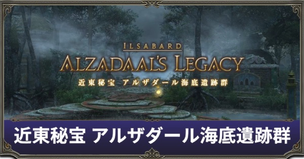 アルザダールアイキャッチ