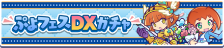 ぷよフェスDX4月