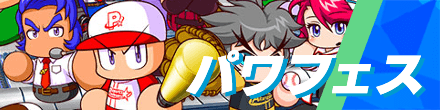 パワプロ2022のパワフェス