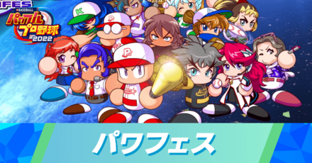 パワフェス