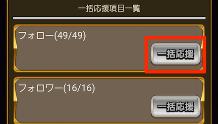フォローを増やして一括応援がおすすめ