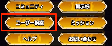 ユーザー検索を選択