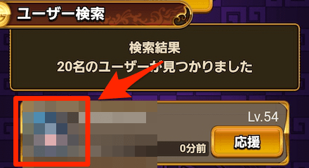 結果に表示されたユーザーのアイコンをタップ