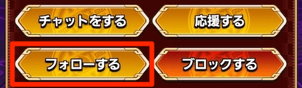 「フォロー」をタップでフォローできる