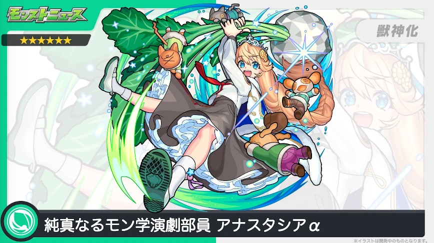 モンスト】アナスタシアα（獣神化）の評価と適正のわくわくの実