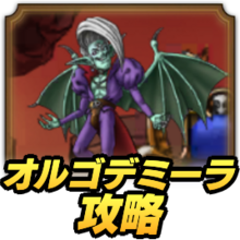 3DS版ドラゴンクエスト7 ラスボス[オルゴ·デミーラ(二回目)]戦