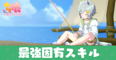 最強固有スキル