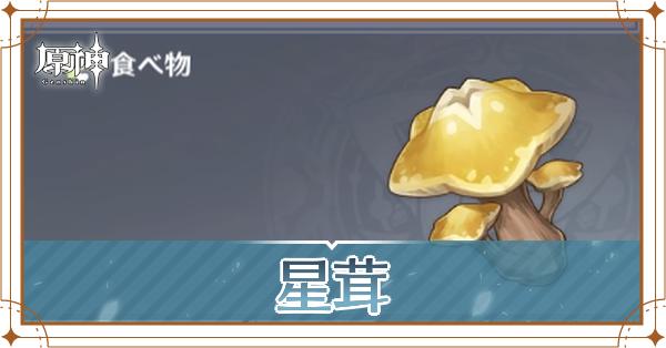 星茸の入手場所と使い道