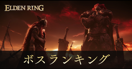 ボスの強さランキング