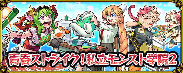私立モンスト学院2