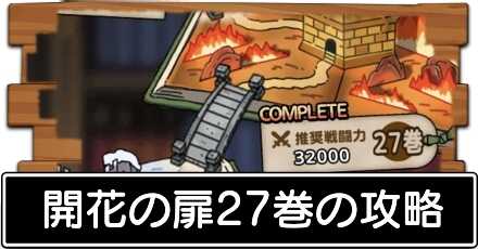 開花の扉27巻