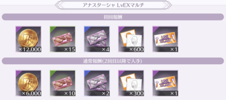 初回報酬を利用して効率良くアイテムを集めよう