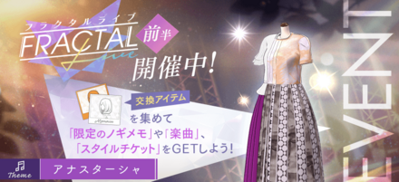 フラクタルライブ「アナスターシャ」