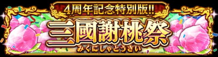 三國謝桃祭