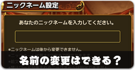 名前の変更はできる？