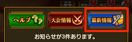 お知らせの「最新情報」を選択