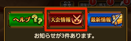 お知らせの「公式大会情報」を選択