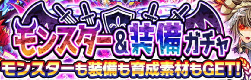 モンスター&装備ガチャ.png