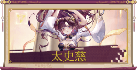 太史慈(UR+)のアイキャッチ