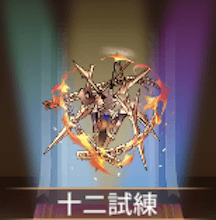 少女廻戦の十二試練