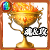 金の聖杯［魂＆攻］