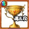 金の聖杯［魂＆攻］