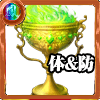 金の聖杯［体＆防］