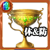 金の聖杯［体＆防］