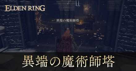 異端の魔術師塔