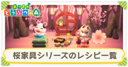 桜家具レシピ