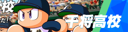 千将高校